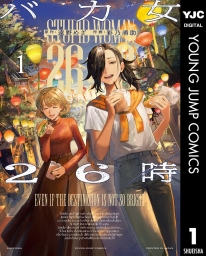 バカ女26時 (全2巻) Kindle版