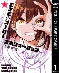 ミナミザスーパーエボリューション (全2巻) Kindle版