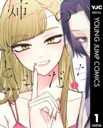 姉のともだち (全4巻) Kindle版