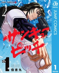 サンキューピッチ (全5巻) Kindle版