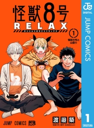 怪獣8号 RELAX (全4巻) Kindle版