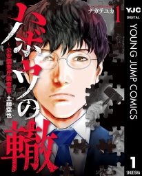 ハボウの轍～公安調査庁調査官・土師空也～ (全5巻) Kindle版