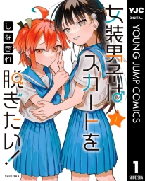 女装男子はスカートを脱ぎたい！ (全5巻) Kindle版