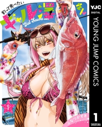 釣って食べたいギャル澤さん (全5巻) Kindle版