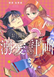 お飾り姫の溺愛計画　（１） (HARTA COMIX)