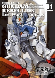 機動戦士ガンダム戦記ＲＥＢＥＬＬＩＯＮ Lost War Chronicles (全2巻) Kindle版