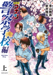 名探偵コナン 警察学校編 Wild Police Story (全2巻) Kindle版