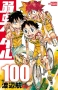 弱虫ペダル 100 (100) (少年チャンピオン・コミックス)