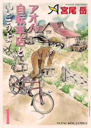 アオバ自転車店といこうよ！ (全15巻) Kindle版