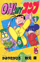 ＯＨ！ＭＹコンブ (全12巻) Kindle版