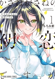 かさねがさねの初恋ですが (全3巻) Kindle版