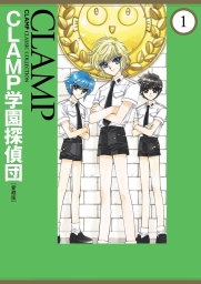 ＣＬＡＭＰ学園探偵団[愛蔵版] (全2巻) Kindle版