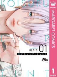 恋するリップ・ティント (全2巻) Kindle版