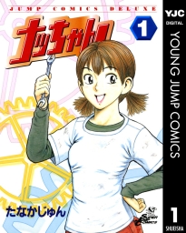 ナッちゃん (全21巻) Kindle版
