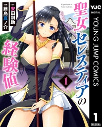 聖女セレスティアの経験値 (全2巻) Kindle版