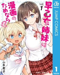 早乙女姉妹は漫画のためなら!? (全10巻) Kindle版