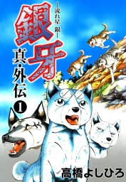銀牙―流れ星　銀― 真・外伝 (全2巻) Kindle版