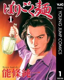ばりごく麺 (全4巻) Kindle版