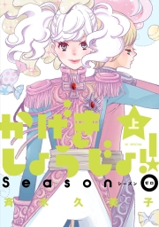 かげきしょうじょ！！　シーズンゼロ (全2巻) Kindle版
