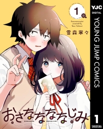 おさななななじみ (全3巻) Kindle版