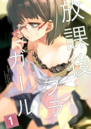 放課後ブラガール (全2巻) Kindle版