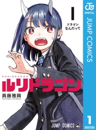 ルリドラゴン (全5巻) Kindle版
