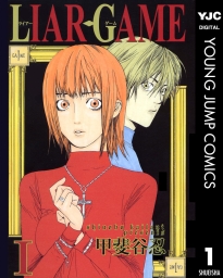 LIAR GAME (全20巻) Kindle版