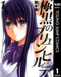 極黒のブリュンヒルデ (全18巻) Kindle版