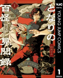 となりの百怪見聞録 (全4巻) Kindle版