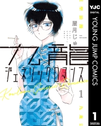 九龍ジェネリックロマンス (全12巻) Kindle版