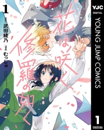 花は咲く、修羅の如く (全11巻) Kindle版