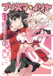 Fate/kaleid liner プリズマ☆イリヤ (全2巻) Kindle版