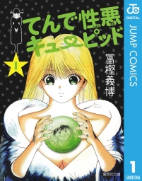 てんで性悪キューピッド (全2巻) Kindle版