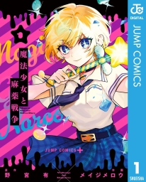 魔法少女と麻薬戦争 (全2巻) Kindle版