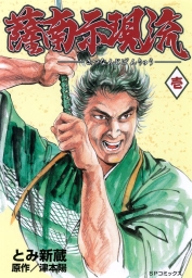 薩南示現流 (全2巻) Kindle版