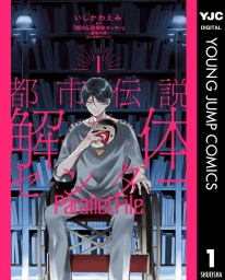 都市伝説解体センター Parallel File (全3巻) Kindle版
