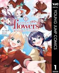 ラブライブ！flowers＊―蓮ノ空女学院スクールアイドルクラブ― (全5巻) Kindle版