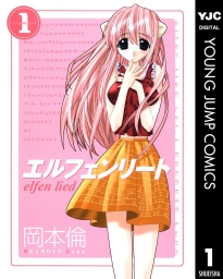 エルフェンリート (全12巻) Kindle版