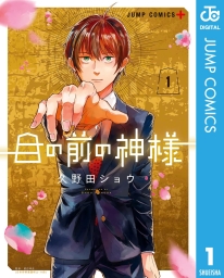 目の前の神様 (全5巻) Kindle版
