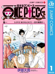 恋するワンピース (全13巻) Kindle版