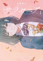 サラセニア [Sarracenia] (全4巻) Kindle版