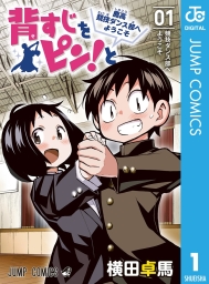 背すじをピン！と～鹿高競技ダンス部へようこそ～ (全10巻) Kindle版