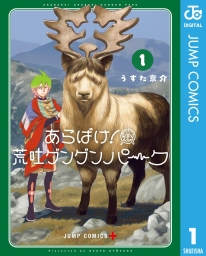 あらばけ！荒吐グングンパーク (全2巻) Kindle版