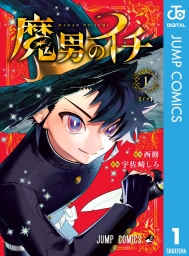 魔男のイチ (全10巻) Kindle版