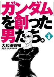 「ガンダム」を創った男たち。 (全2巻) Kindle版