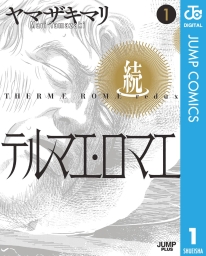 続テルマエ・ロマエ (全2巻) Kindle版