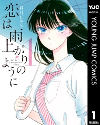 恋は雨上がりのように (全10巻) Kindle版