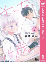 そんな、14歳。 (全2巻) Kindle版
