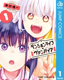 ペンションライフ・ヴァンパイア (全4巻) Kindle版