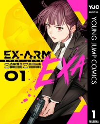 EX-ARM EXA エクスアーム エクサ (全2巻) Kindle版